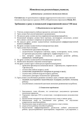Требования к уроку в специальной (коррекционной) школе VIII вида