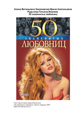 50 знаменитых любовниц