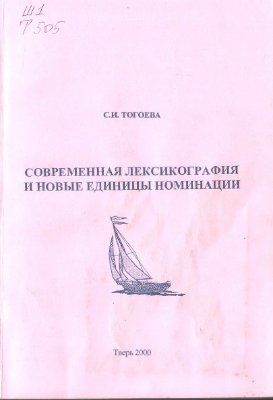 Современная лексикография и новые единицы номинации