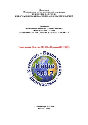 Инновации на основе информационных и коммуникационных технологий - 2012