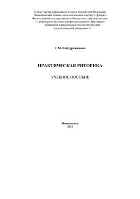Практическая риторика