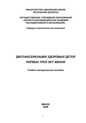 Диспансеризация здоровых детей первых трех лет жизни