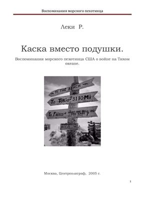 Каска вместо подушки. Воспоминания морского пехотинца США о войне на Тихом океане