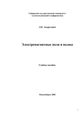 Электромагнитные поля и волны