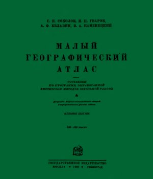 Малый географический атлас