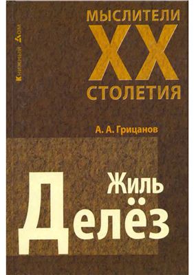 Жиль Делез