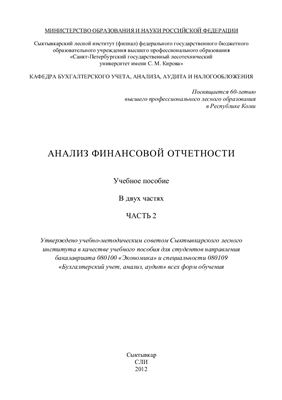 Анализ финансовой отчетности. В двух частях. Часть 2