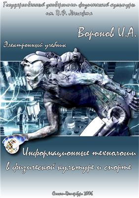Информационные технологии в физической культуре и спорте