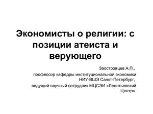 Экономисты о религии с позиции атеиста и верующего