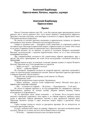 Одесса-мама: каталы, кидалы, шулера