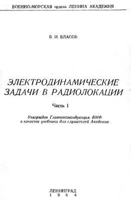 Электродинамические задачи в радиолокации. Часть I