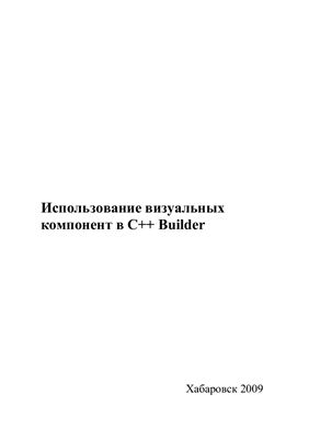 Использование визуальных компонент в С++ Builder