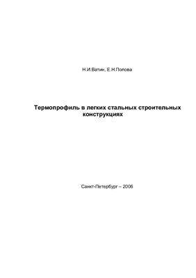 Термопрофиль в легких стальных строительных конструкциях