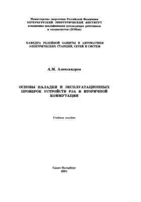 Основы наладки и эксплуатационных проверок устройств РЗА и вторичной коммутации