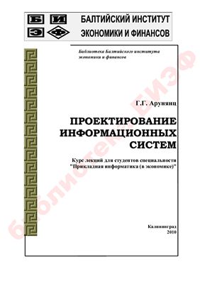 Проектирование информационных систем