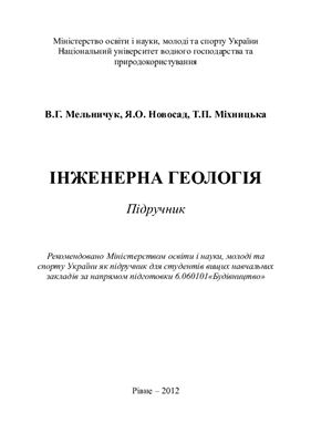 Інженерна геологія