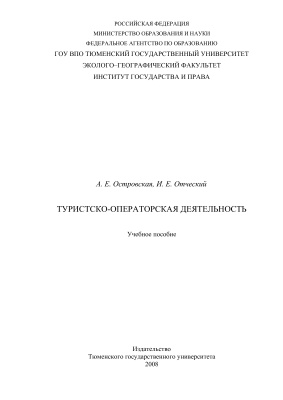 Туристско-операторская деятельность