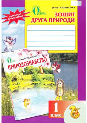 Зошит друга природи. 1 клас