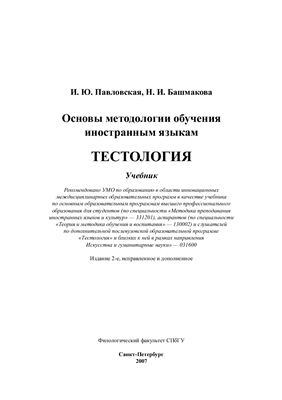 Основы методологии обучения иностранным языкам