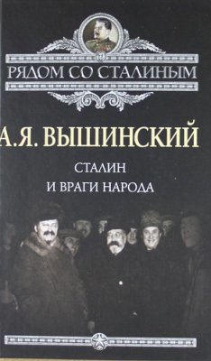 Сталин и враги народа