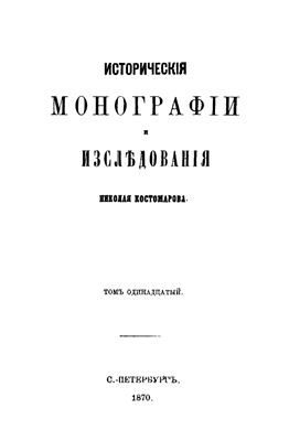 Исторические монографии и исследования. Том XI