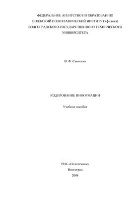 Кодирование информации