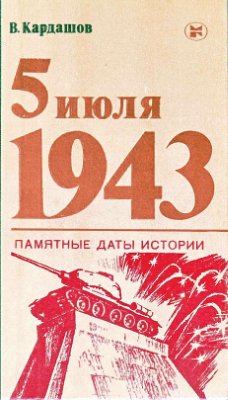 5 июля 1943