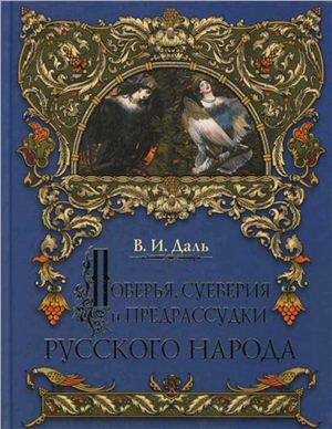 О поверьях, суевериях и предрассудках русского народа