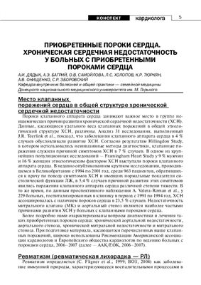 Приобретенные пороки сердца. Хроническая сердечная недостаточность у больных с приобретенными пороками сердца