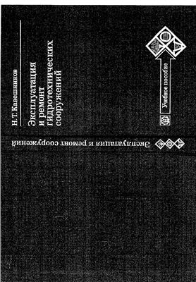 Эксплуатация и ремонт гидротехнических сооружений