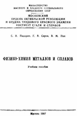 Физико-химия металлов и сплавов