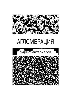 Агломерация рудных материалов