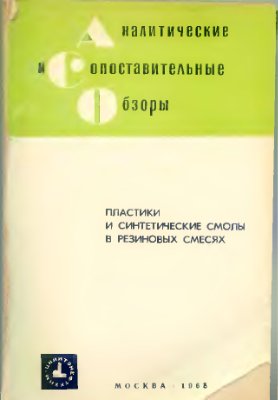 Пластики и синтетические смолы в резиновых смесях