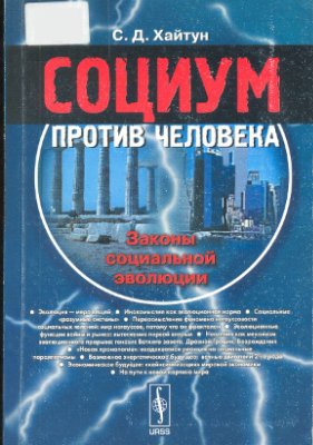 Социум против человека. Законы социальной эволюции