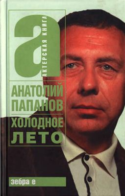 Анатолий Папанов. Холодное лето