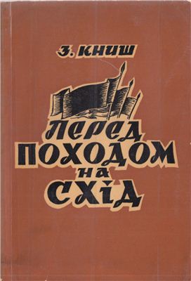 Перед походом на Схід: Спомини та матеріяли до діяння Організації Українських Націоналістів у 1939-1941 роках. Том І