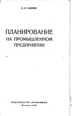 Планирование на промышленном предприятии