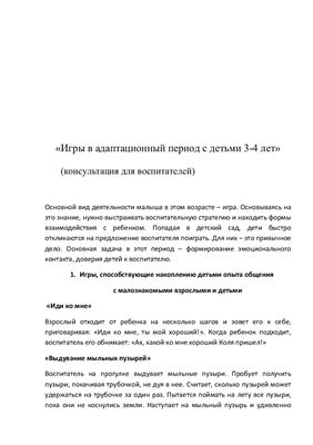 Консультация для воспитателей Игры в адаптационный период с детьми 3-4 лет