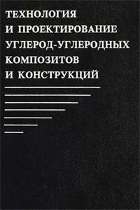 Технология и проектирование углерод-углеродных композитов и конструкций