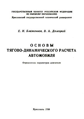 Основы тягово-динамического расчета автомобиля. Определение параметров двигателя