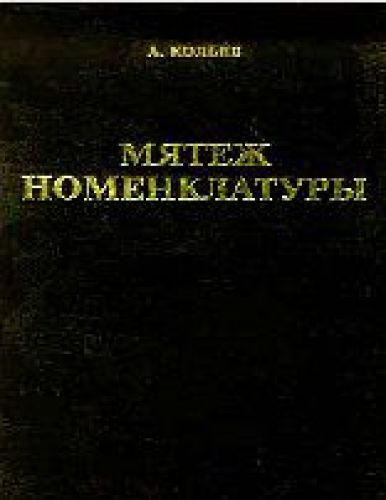 Мятеж номенклатуры. Москва. 1990-1993 г