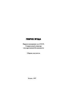 Генрих Ягода. Нарком внутренних дел СССР