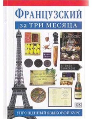 Французский за три месяца. Упрощённый языковой курс