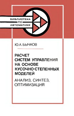 Расчет систем управления на основе кусочно-степенных моделей