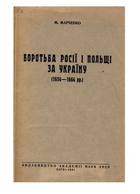 Боротьба Росії і Польщі за Україну (1654 - 1664 рр.)