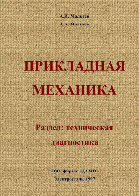 Прикладная механика. Раздел: Техническая диагностика