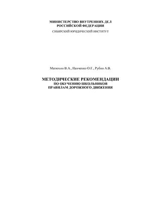 Методические рекомендации по обучению школьников Правилам дорожного движения