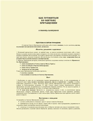 Как готовиться ко Святому Причащению: в помощь кающимся