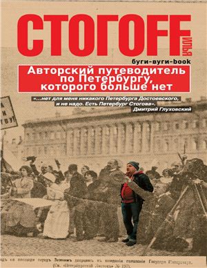 Буги-вуги-book. Авторский путеводитель по Петербургу, которого больше нет