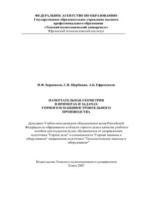 Начертательная геометрия в примерах и задачах горного и машиностроительного производства